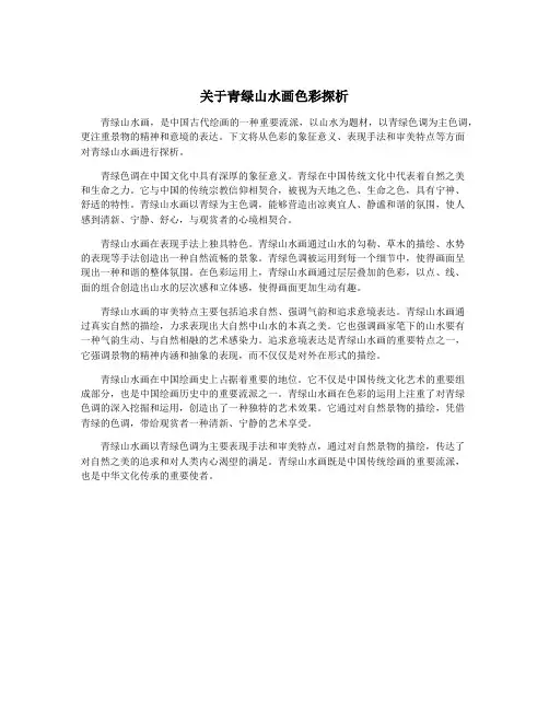 关于青绿山水画色彩探析