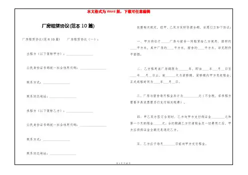 厂房租赁协议(范本10篇)