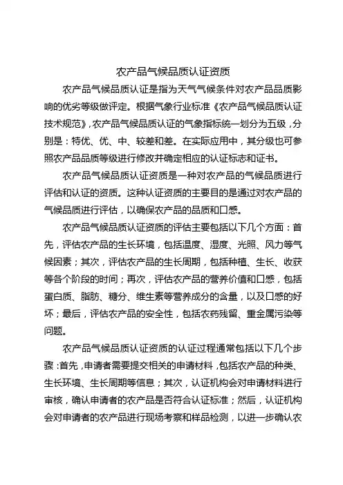 农产品气候品质认证资质