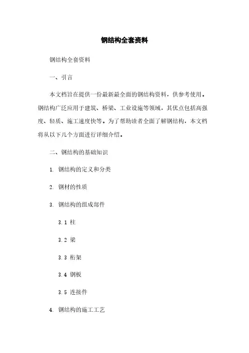 钢结构全套资料
