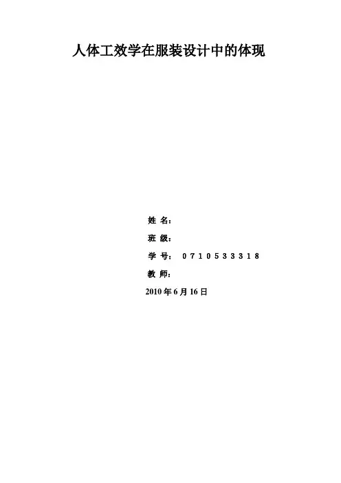 人体工效学在服装设计中的应用