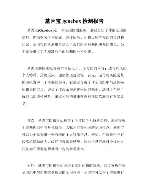 基因宝genebox检测报告