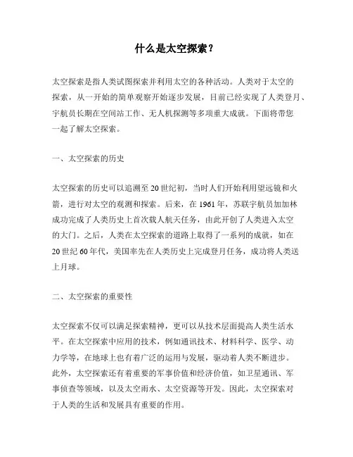 什么是太空探索？