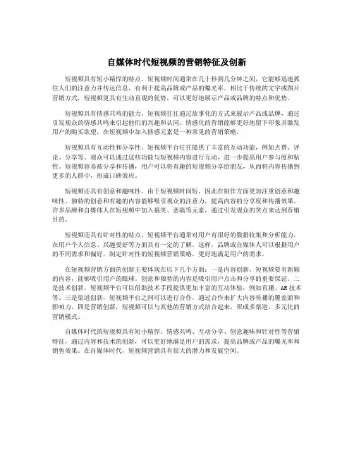 自媒体时代短视频的营销特征及创新