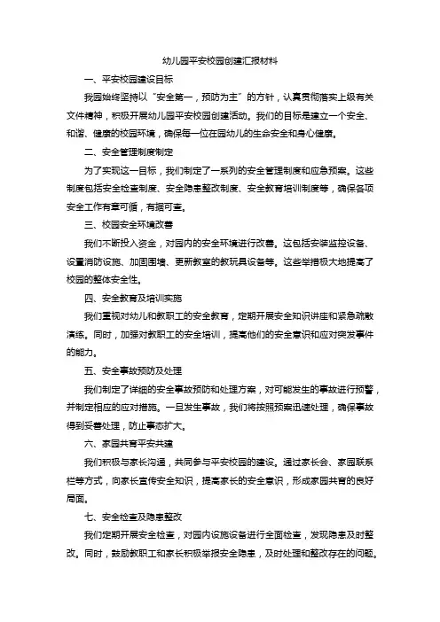 幼儿园平安校园创建汇报材料