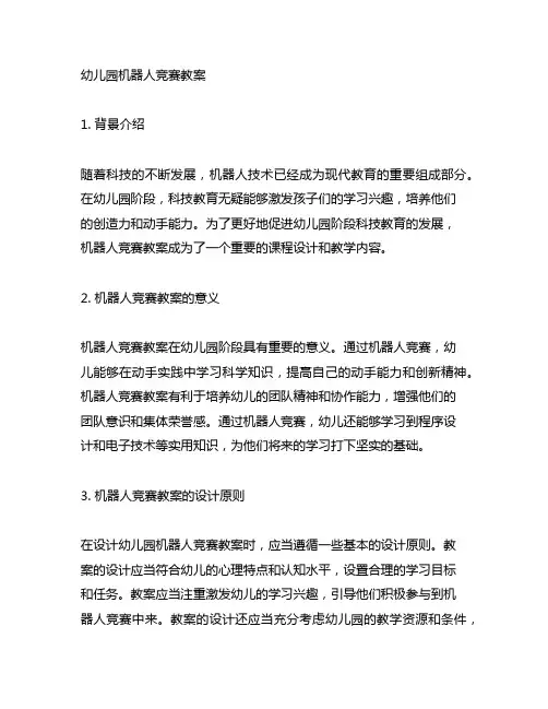 幼儿园机器人竞赛教案 幼儿园科技教育