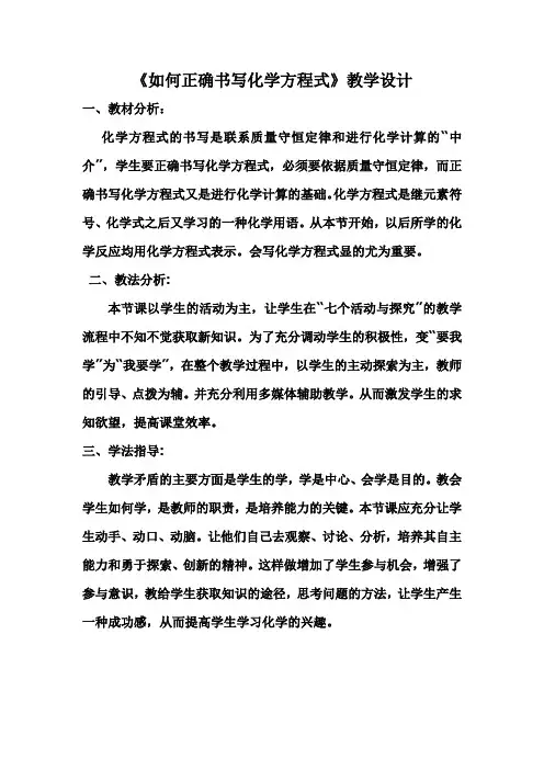 如何正确书写化学方程式教学设计