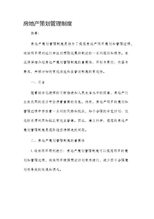 房地产策划管理制度