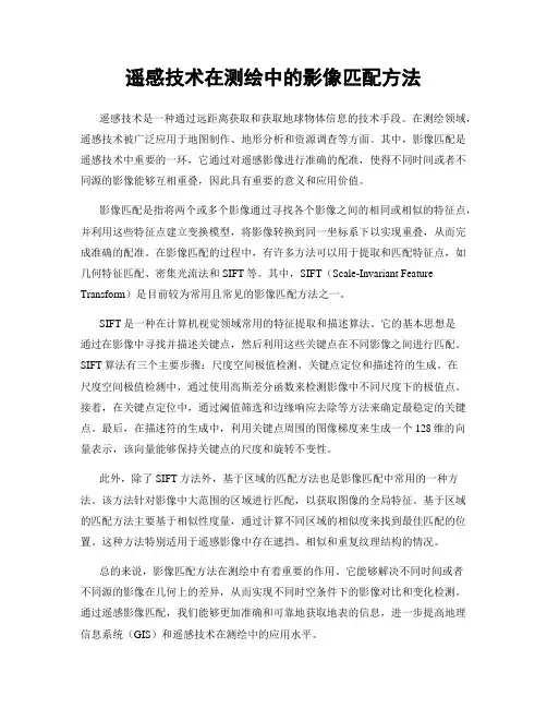 遥感技术在测绘中的影像匹配方法
