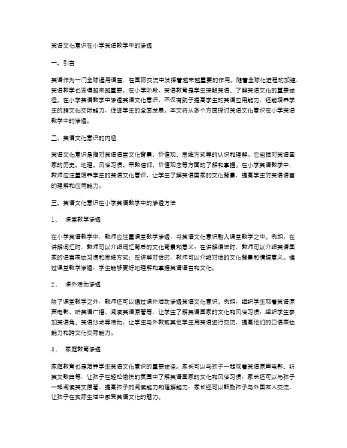英语文化意识在小学英语教学中的渗透