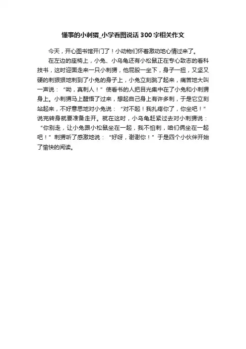 懂事的小刺猬_小学看图说话300字相关作文