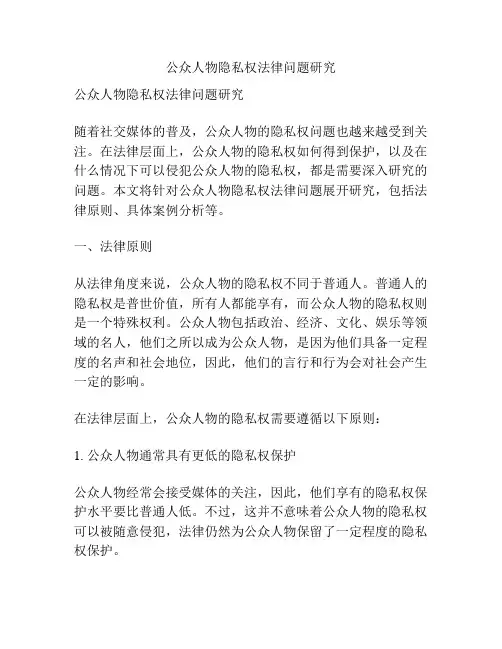 公众人物隐私权法律问题研究