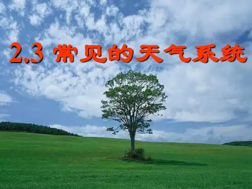 锋与天气课件