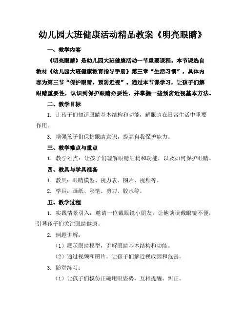 幼儿园大班健康活动精品教案《明亮的眼睛》