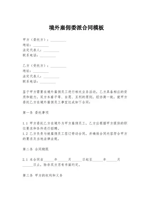 境外雇佣委派合同模板
