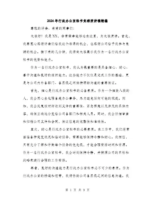 2024年行政办公室秘书竞聘演讲稿精编（5篇）