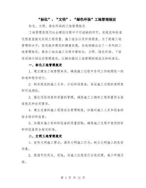 “标化”、“文明”、“绿色环保”工地管理规定（4篇）