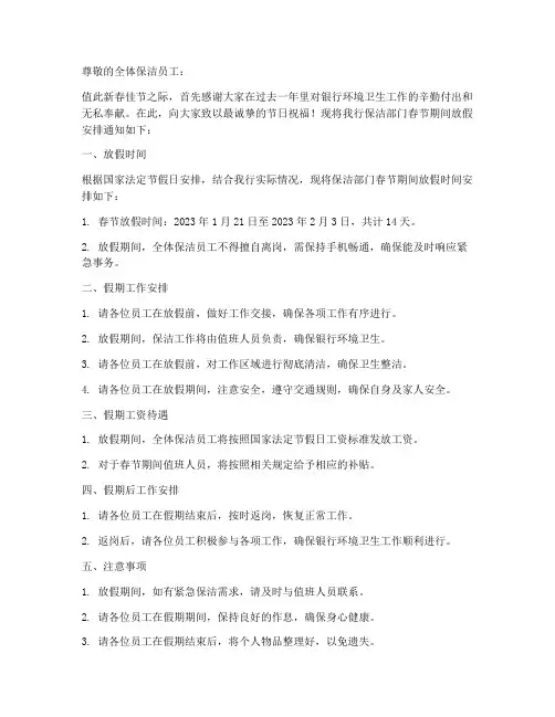 银行保洁过年放假通知模板