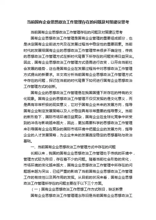 当前国有企业思想政治工作管理存在的问题及对策建议思考