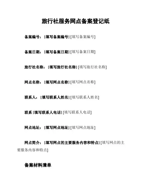 旅行社服务网点备案登记纸