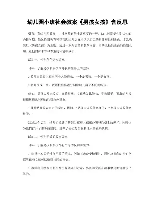 幼儿园小班社会教案《男孩女孩》含反思