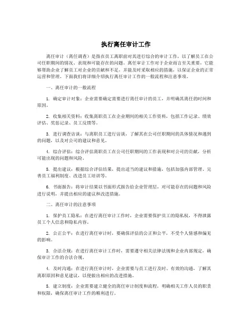 执行离任审计工作