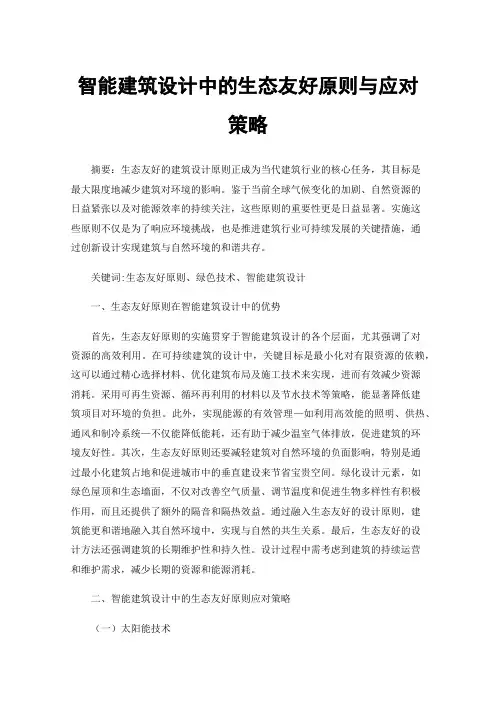 智能建筑设计中的生态友好原则与应对策略