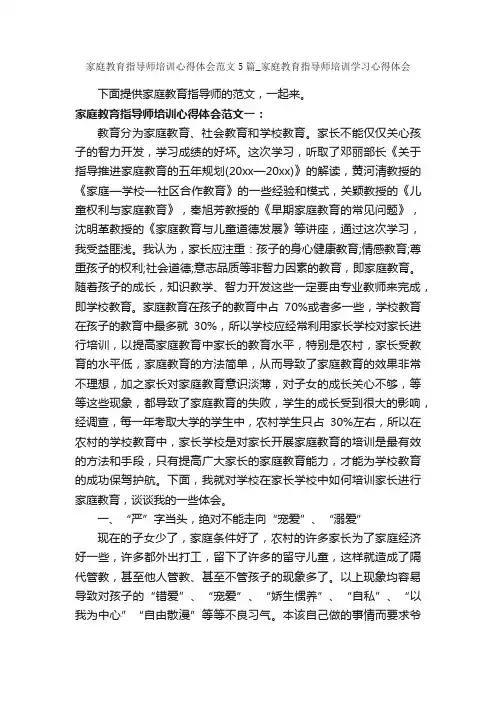 家庭教育指导师培训心得体会范文5篇_家庭教育指导师培训学习心得体会_教育心得体会_