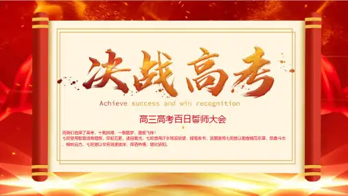 高考百日誓师主题班会PP课件
