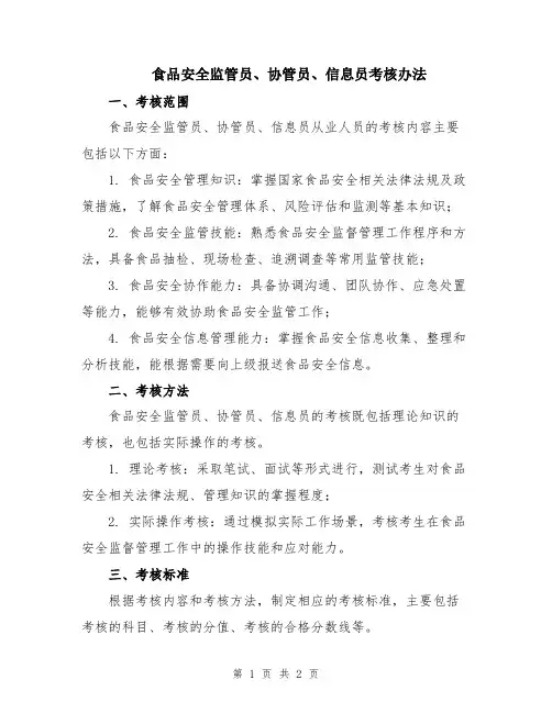 食品安全监管员、协管员、信息员考核办法
