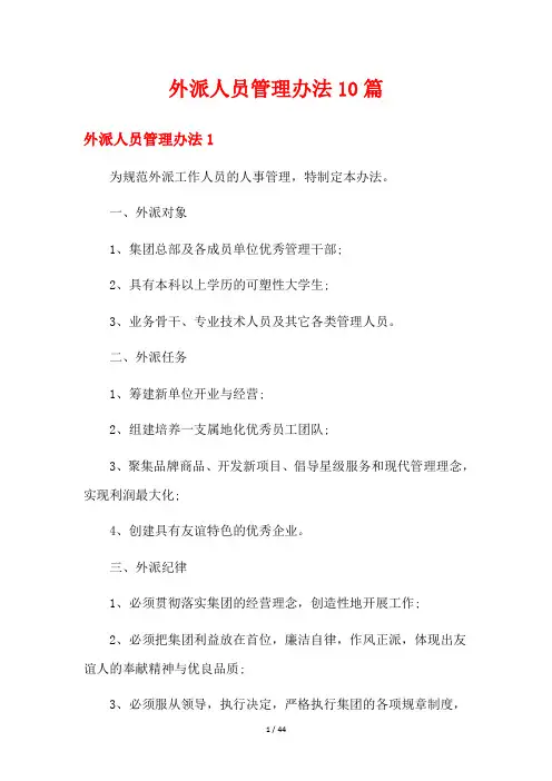 外派人员管理办法10篇