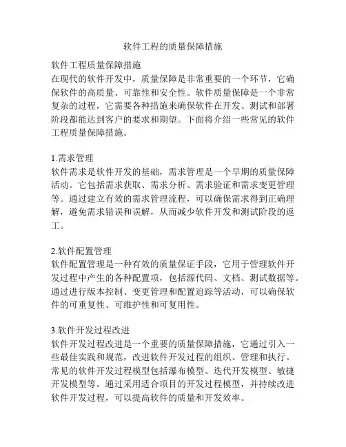 软件工程的质量保障措施