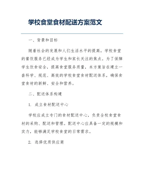 学校食堂食材配送方案范文
