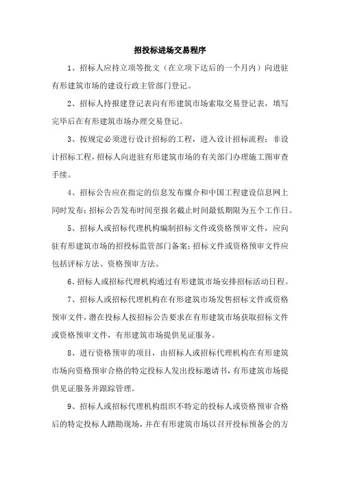 招投标进场交易程序