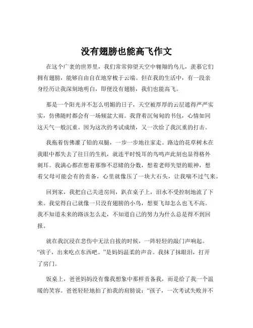 没有翅膀也能高飞作文