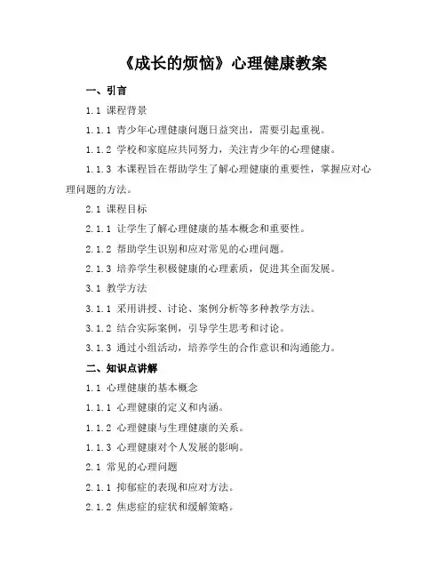 《成长的烦恼》心理健康教案