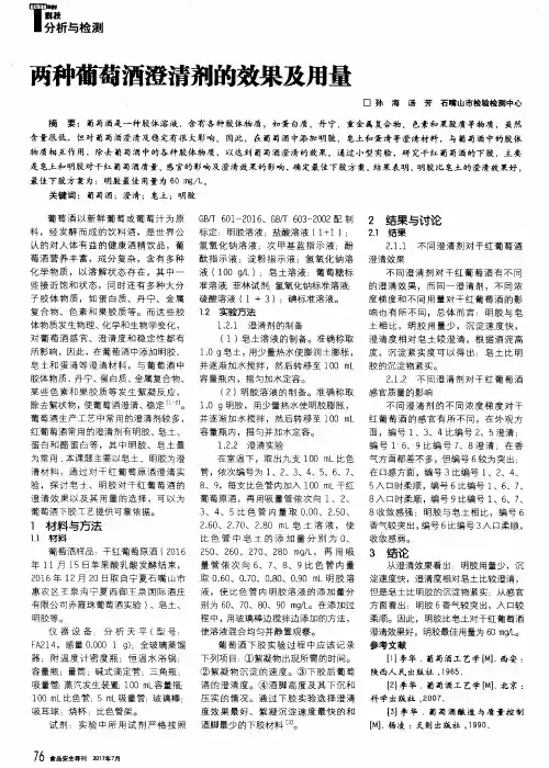 两种葡萄酒澄清剂的效果及用量