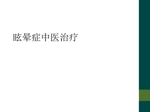 眩晕症中医治疗