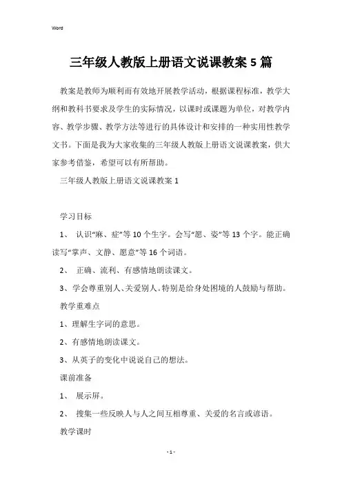 三年级人教版上册语文说课教案5篇