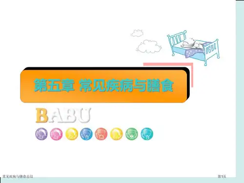 常见疾病与膳食总结