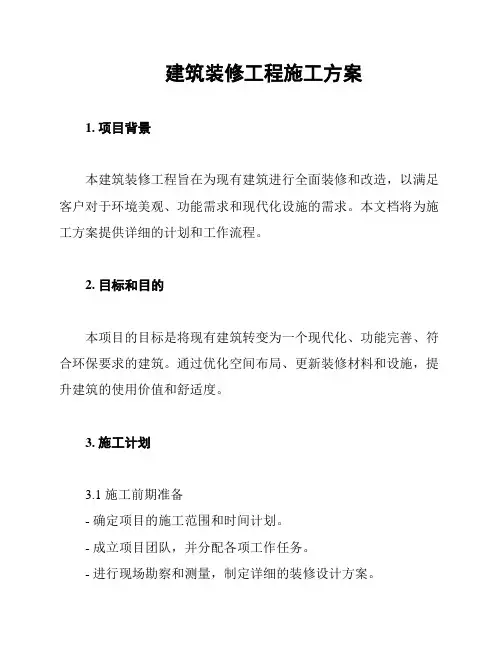 建筑装修工程施工方案
