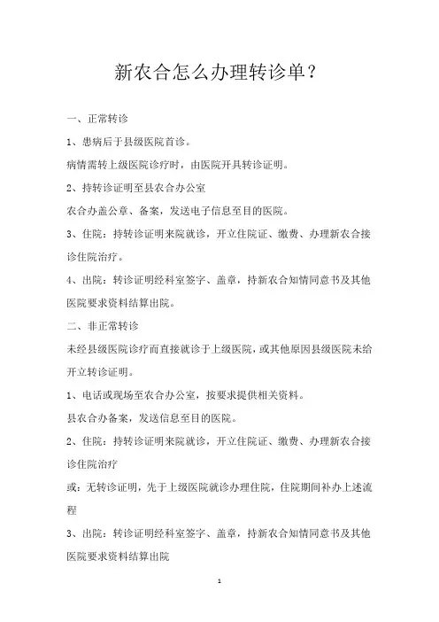 新农合怎么办理转诊单？
