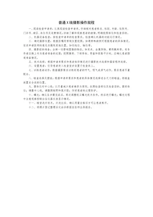 放射科普通X线摄影操作规程