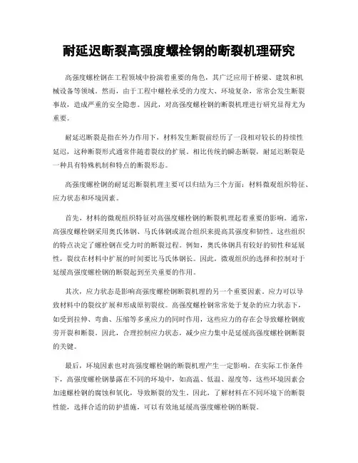 耐延迟断裂高强度螺栓钢的断裂机理研究