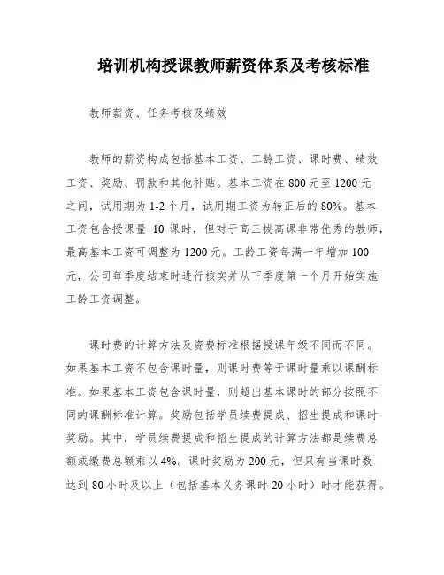 培训机构授课教师薪资体系及考核标准