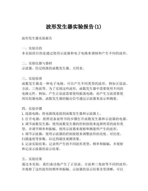 波形发生器实验报告(1)