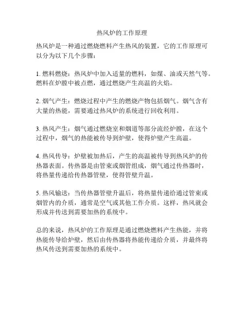 热风炉的工作原理