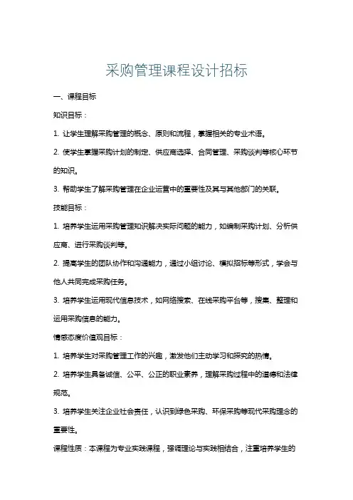 采购管理课程设计招标