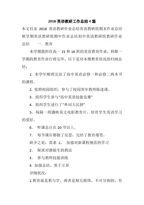 2018英语教研工作总结4篇