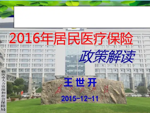 2016年居民医保政策解读(20161214)